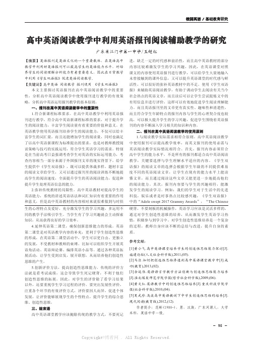 高中英语阅读教学中利用英语报刊阅读辅助教学的研究