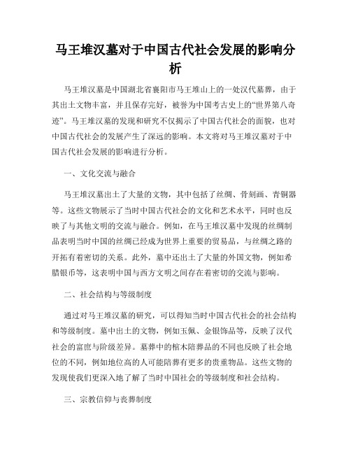 马王堆汉墓对于中国古代社会发展的影响分析