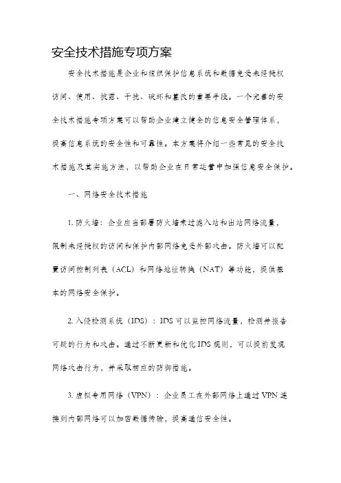 安全技术措施专项方案