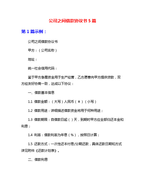 公司之间借款协议书5篇