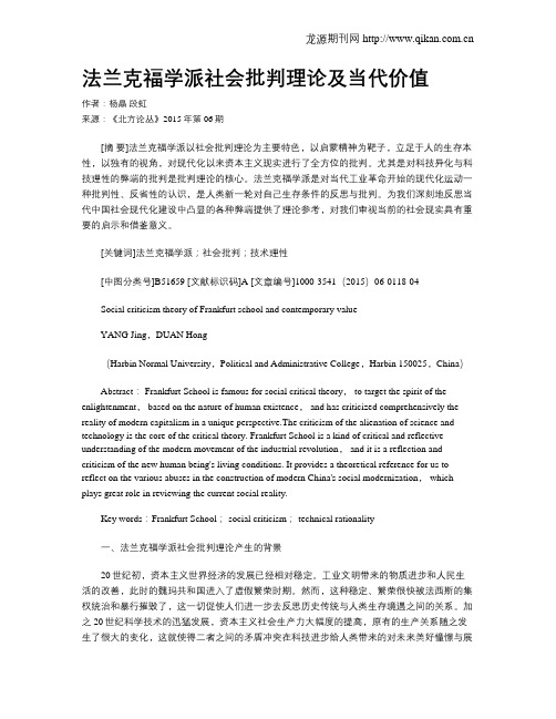 法兰克福学派社会批判理论及当代价值