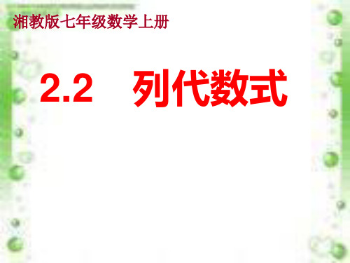 湘教版初中数学七年级上册列代数式PPT精品课件1