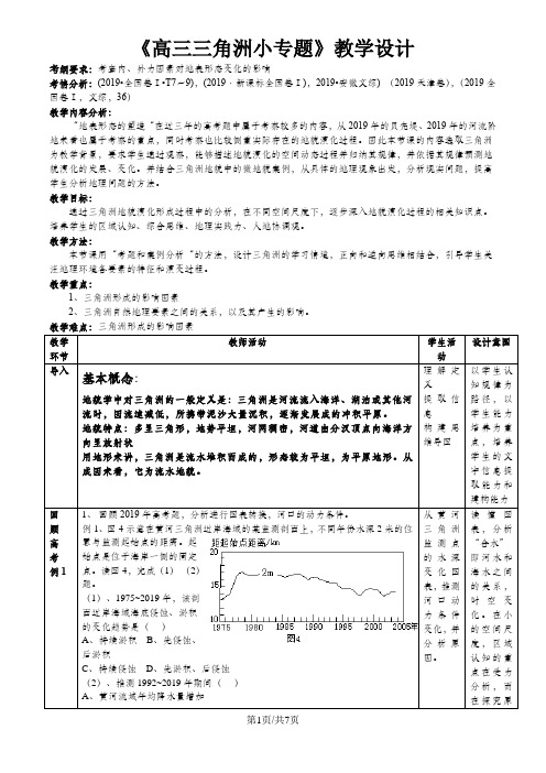 高三地理三角洲专题教学设计