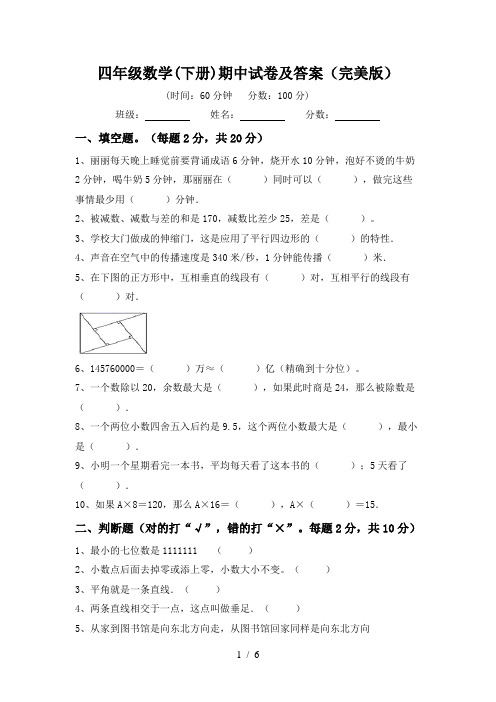 四年级数学(下册)期中试卷及答案(完美版)