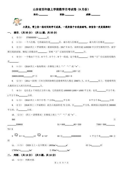 山东省四年级上学期数学月考试卷(9月份)