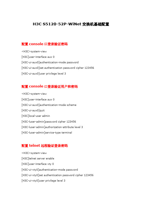 H3C S5120-52P-WiNet交换机基础配置