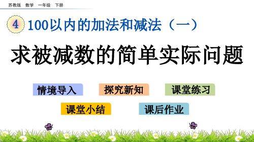 苏教版一年级数学下册4.4 求被减数的简单实际问题 课件