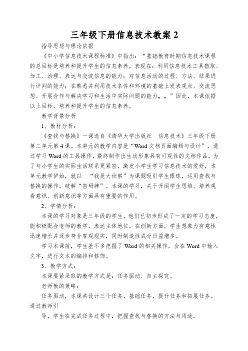 三年级下册信息技术教案2.4妙用标点查找与替换 清华版