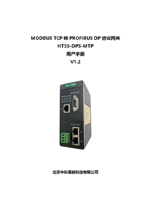 中科易联 Profibus DP转Modbus TCP网关 HT3S-DPS-MTP用户手册 V1