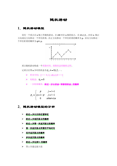 北大随机过程随机游动讲义