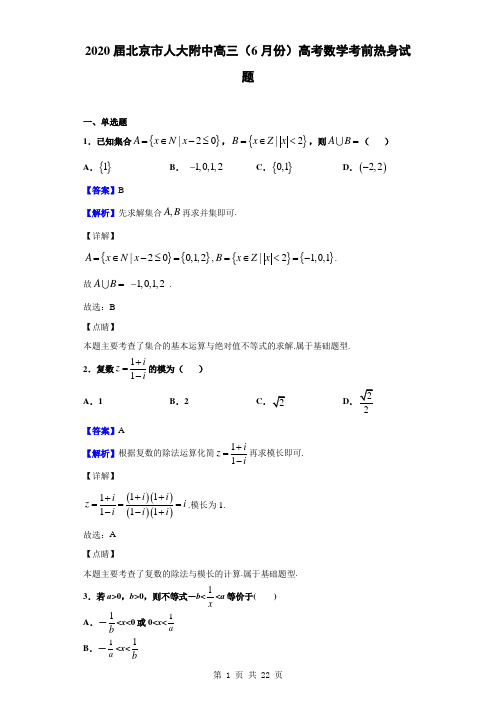 2020届北京市人大附中高三(6月份)高考数学考前热身试题(解析版)