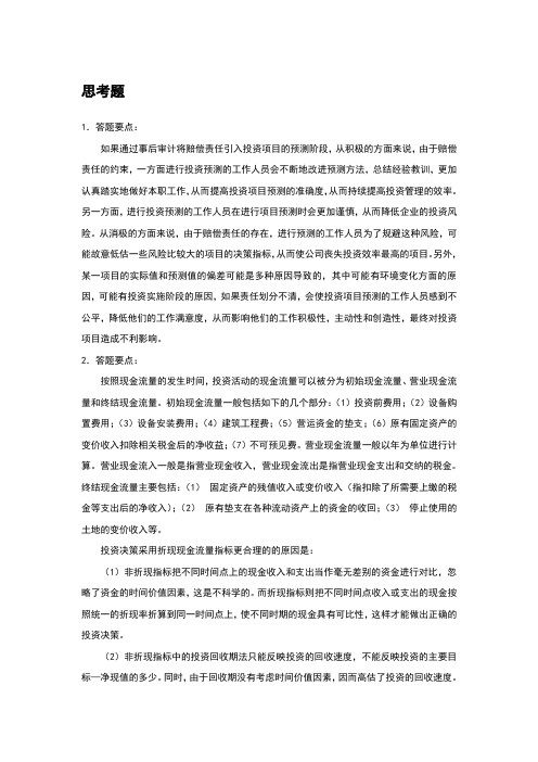 财务管理课后习题答案第7章