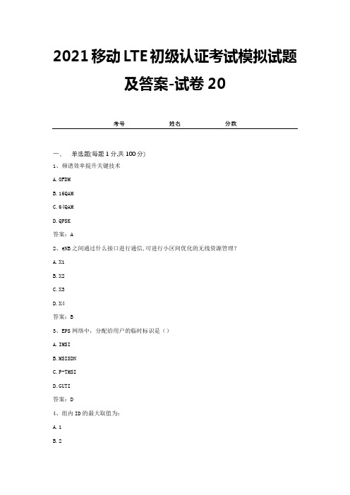 2021移动LTE初级认证考试模拟试题及答案-试卷20