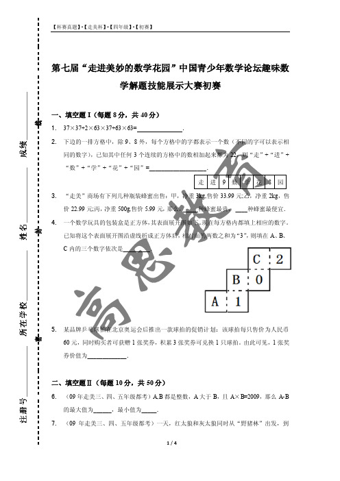 第七届“走美杯”数学解题技能展示大赛初赛(四年级)