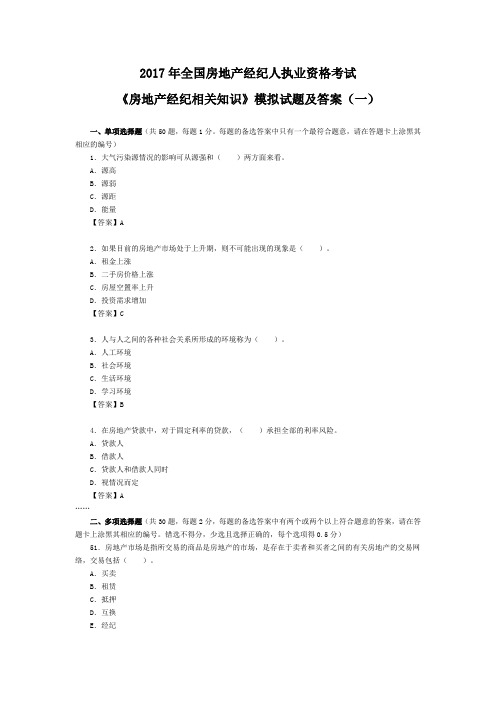 2017年房地产经纪人考试《房地产经纪相关知识》模拟试题及答案(一)