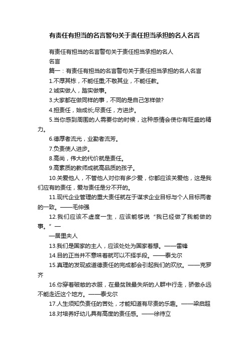 有责任有担当的名言警句关于责任担当承担的名人名言