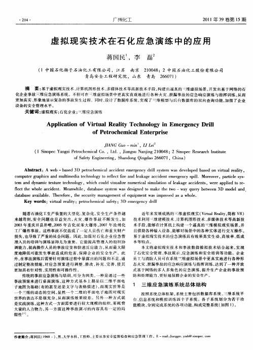 虚拟现实技术在石化应急演练中的应用