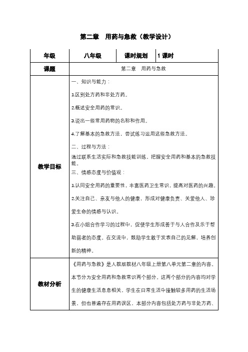 8.2 用药与急救  教案2