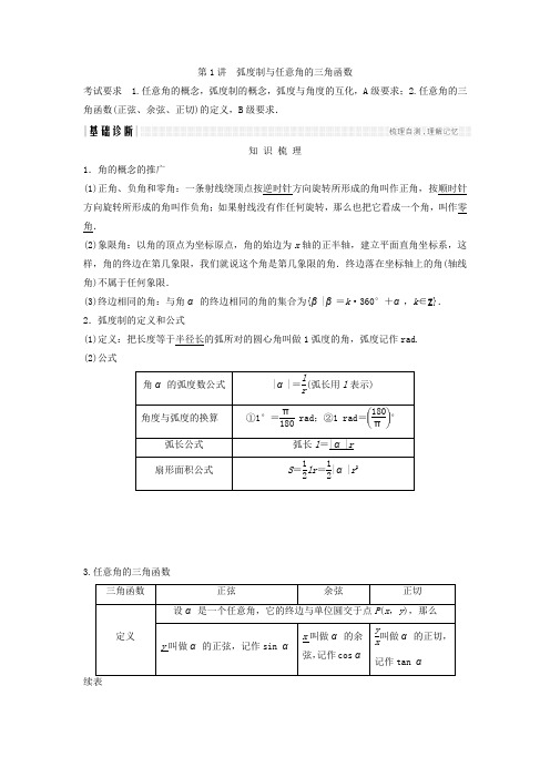 2018年高考数学(理)(江苏专用)总复习教师用书第四章三角函数、解三角形第1讲弧度制与任意角的三角函数W