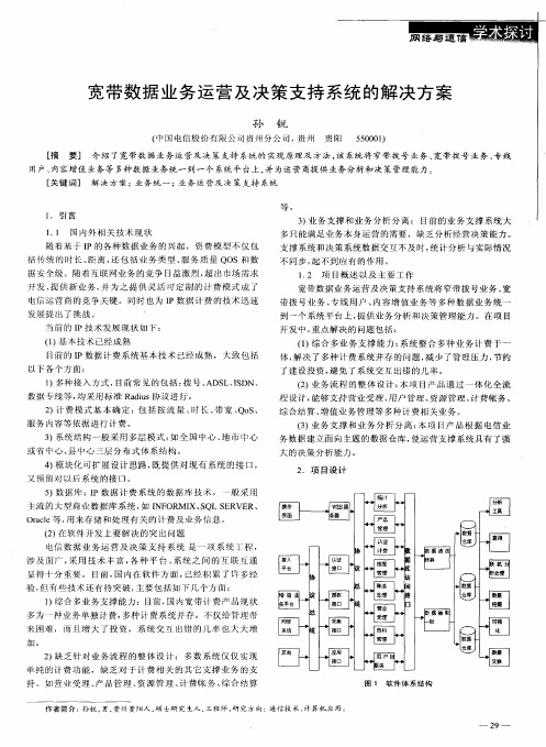 宽带数据业务运营及决策支持系统的解决方案