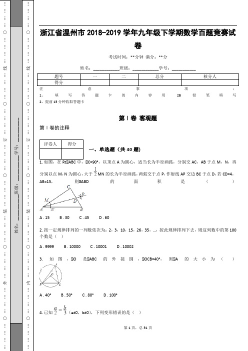 _浙江省温州市2018-2019学年九年级下学期数学百题竞赛试卷(含答案解析)