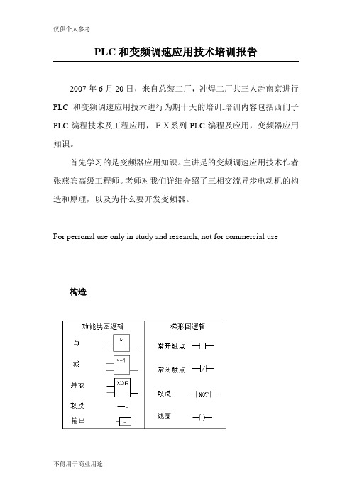 PLC和变频调速应用技术培训报告