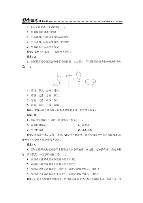 【人教版化学必修1课时作业word版】第一章  第一节  第2课时 蒸馏和萃取