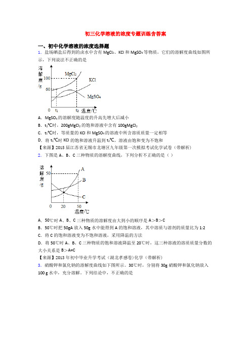 初三化学溶液的浓度专题训练含答案