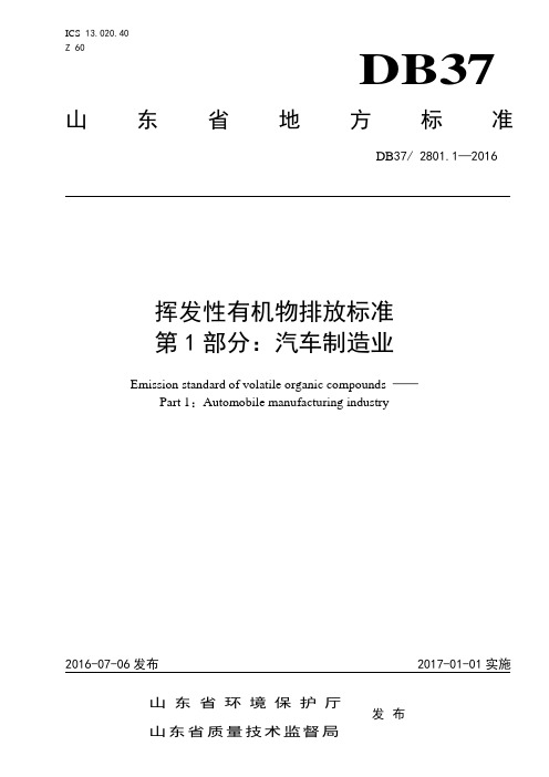 挥发性有机物排放标准第1部分：汽车制造业