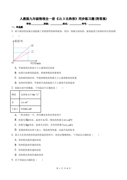 人教版九年级物理全一册《13.3比热容》同步练习题(附答案)