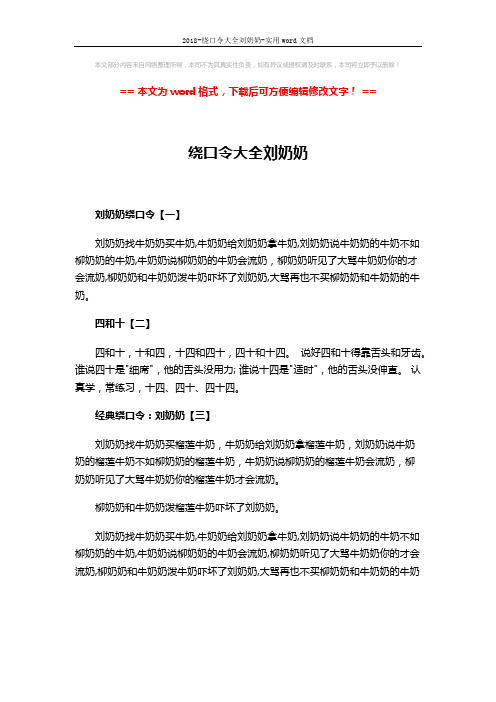 2018-绕口令大全刘奶奶-实用word文档 (1页)