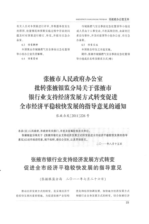 张掖市人民政府办公室批转张掖银监分局关于张掖市银行业支持经济