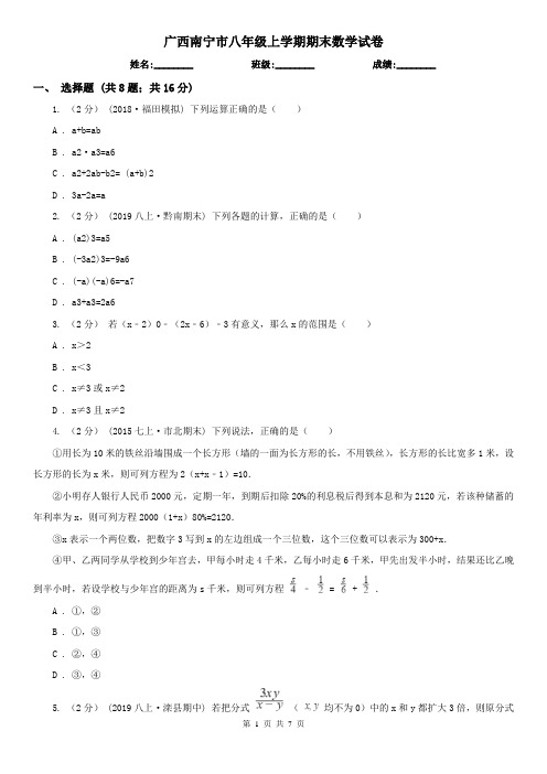 广西南宁市八年级上学期期末数学试卷