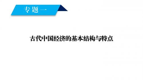 高中历史专题1古代中国经济的基本结构与特点第1课古代中国的农业经济课件人民必修2