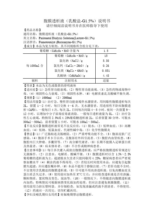 腹膜透析液（乳酸盐-G1.5%）说明书