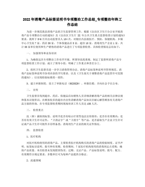 2022年消毒产品标签说明书专项整治工作总结_专项整治年终工作总结