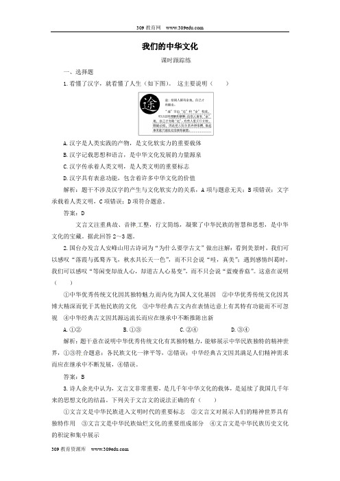 2020高考政治大一轮复习第十一单元中华文化与民族创新第26课我们的中华文化课时跟踪练