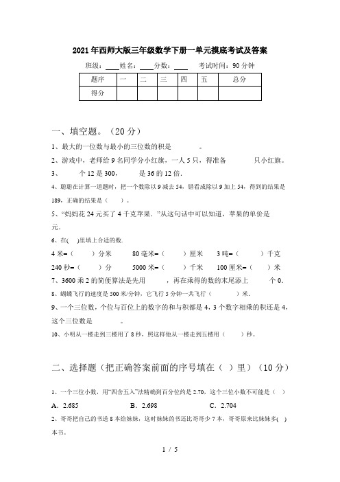 2021年西师大版三年级数学下册一单元摸底考试及答案