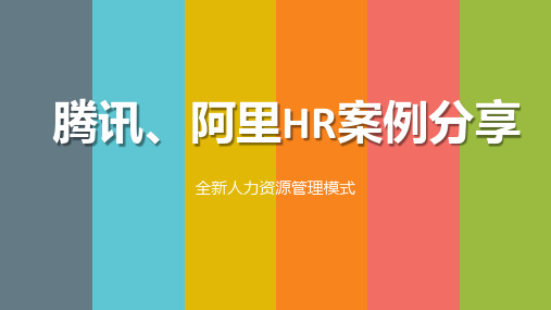 【名企学习】腾讯、阿里HR案例分享：全新人力资源管理模式