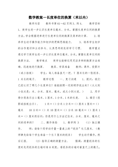 数学教案-长度单位的换算(米以内)_教案教学设计