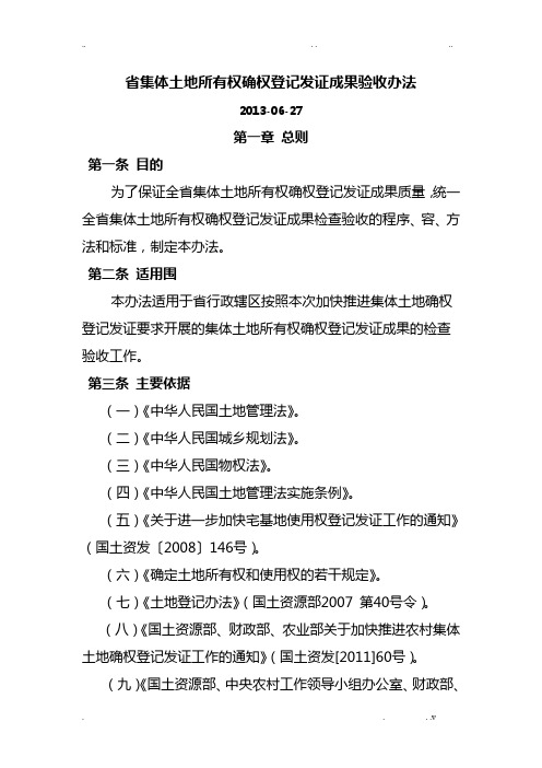 黑龙江省集体土地所有权确权登记发证成果验收办法