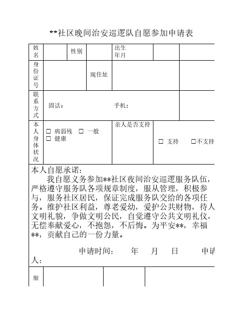 志愿者申请表
