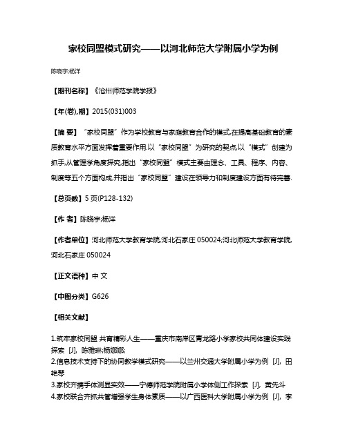 家校同盟模式研究——以河北师范大学附属小学为例