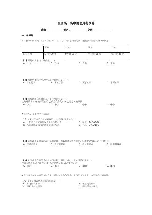 江西高一高中地理月考试卷带答案解析
