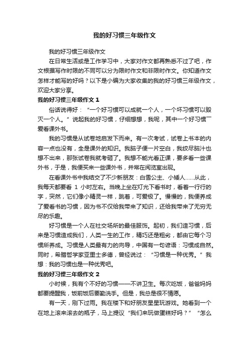 我的好习惯三年级作文