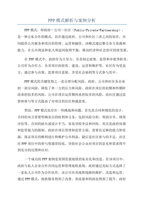 PPP模式解析与案例分析