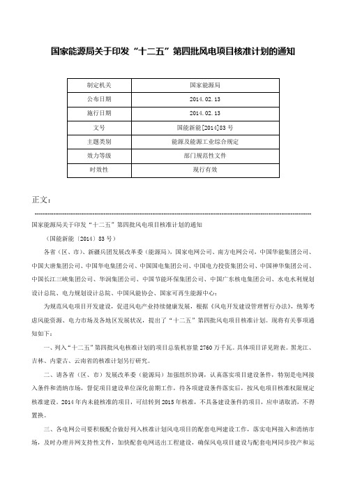 国家能源局关于印发“十二五”第四批风电项目核准计划的通知-国能新能[2014]83号