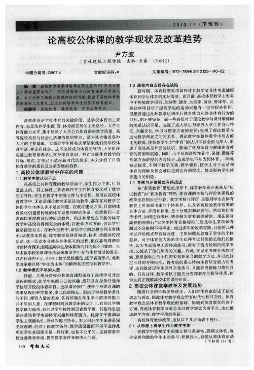 论高校公体课的教学现状及改革趋势