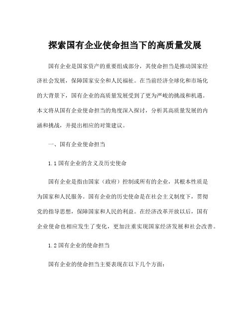 探索国有企业使命担当下的高质量发展