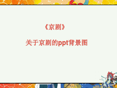 《京剧》ppt-关于京剧的ppt背景图